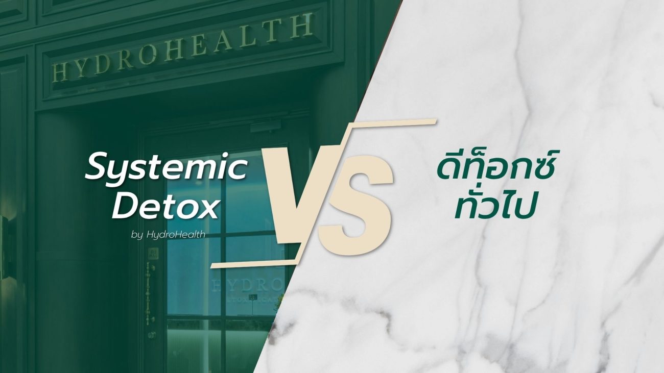 การดูแลสุขภาพแบบ Systemic Detox ครอบคลุมระบบลำไส้ น้ำเหลือง และไหลเวียน