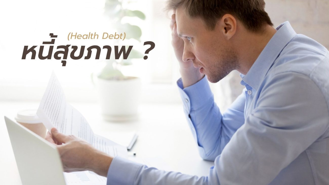 หนี้สุขภาพจากความเครียดสะสมที่ส่งผลต่อระบบภายในของร่างกาย
