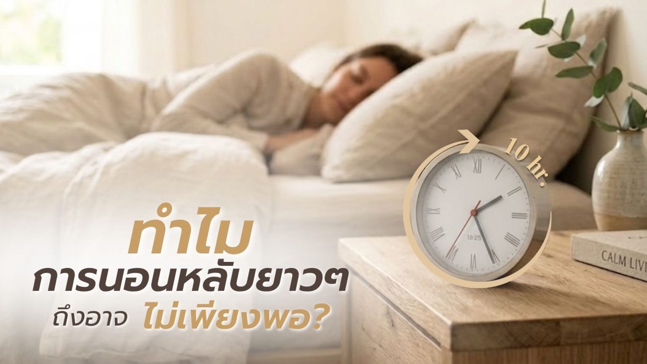 การนอนหลับอาจไม่เพียงพอในการฟื้นฟูร่างกายเมื่อมีหนี้สุขภาพสะสม