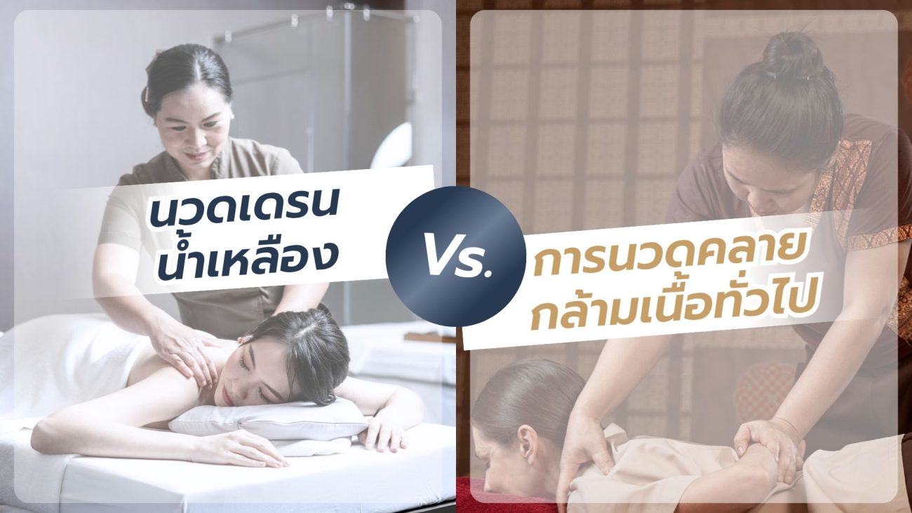 การนวดเดรนน้ำเหลืองด้วยสัมผัสอ่อนโยนและเป็นจังหวะ แตกต่างจากการนวดคลายกล้ามเนื้อทั่วไป
